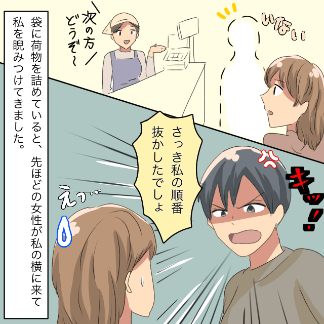 レジで並んでいた私。前の客がどこかに行ったので先に会計を済ませると…→前の客「さっき抜かしたでしょ」と言われて睨まれる＜会計トラブルエピソード＞