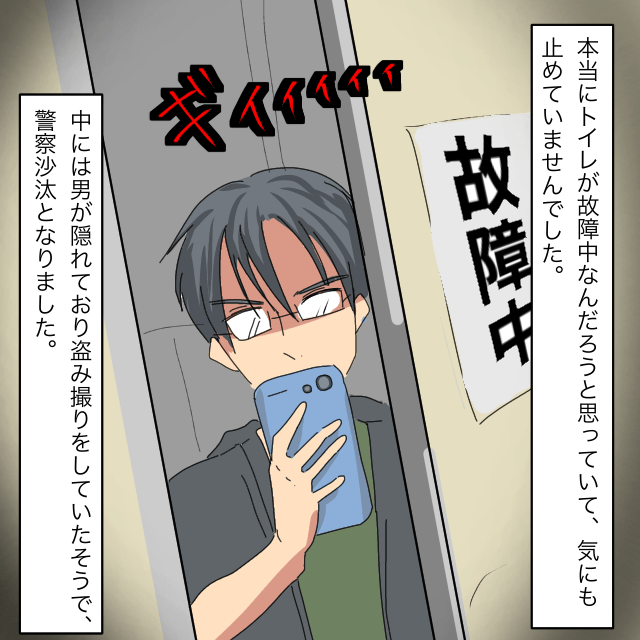 いつも『故障中』と貼られていた女子大トイレの一室。しかしその中では盗み撮りが行われていて…！？＜警察沙汰エピソード＞