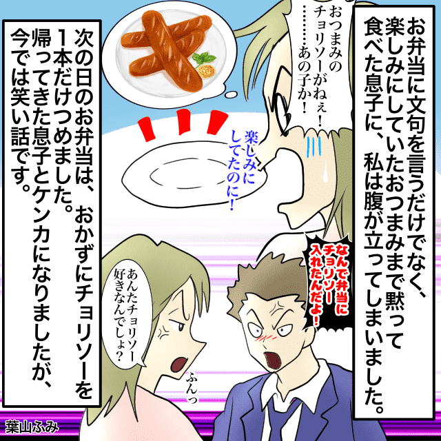 お弁当に不満を言う高校生の息子。楽しみにしていたチョリソーを全部食べられイライラ…→息子のお弁当にチョリソー1本だけ入れた