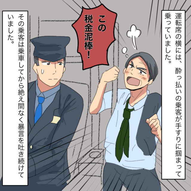 「この税金泥棒！」最終バスで乗客とトラブル！？→パトカーに”パッシング”して助け求めることに＜迷惑な人に遭遇したエピソード＞