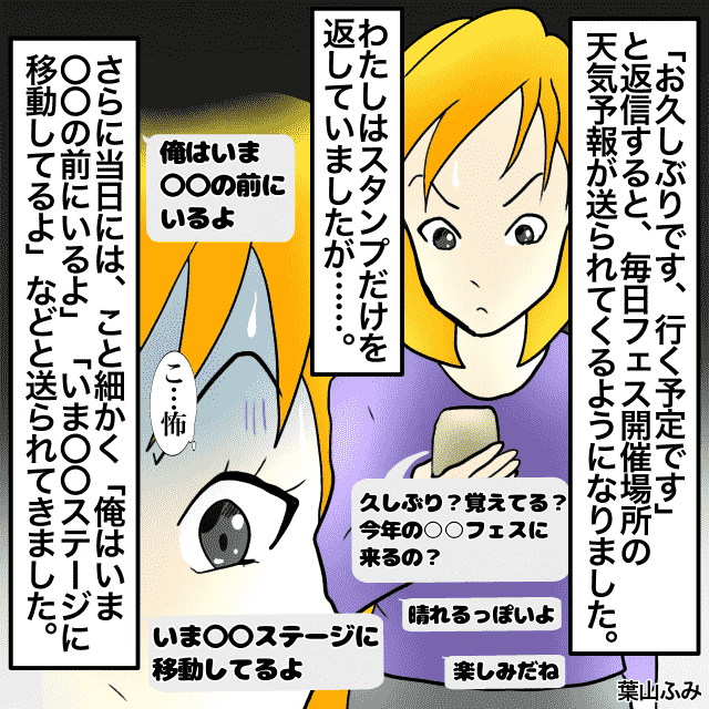 夏フェスで男性とLINE交換した私。→翌年のフェスで天気予報や男性の位置実況が送られてくる＜ゾッとしたLINEエピソード＞