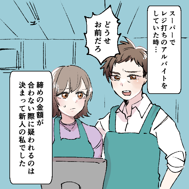 【新人だからって…】レジ締めで金額が合わない…！？店長からの疑いの目は私に向けられるも…”真犯人”が発覚しスカッと！