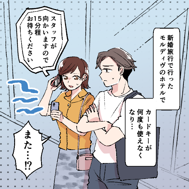 【新婚旅行で…】ホテルのカードキーが反応せず部屋に入れない。同じことが何度も起こり…→ポシェットのマグネットが原因だった＜新婚旅行事件エピソード＞