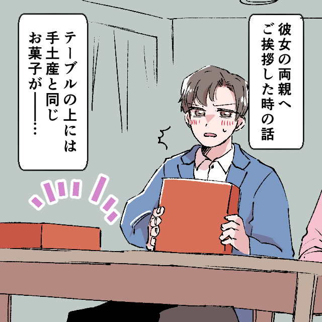 彼女の親に挨拶のために大急ぎで手土産を用意。しかし、テーブルには”同じもの”が置いてあり…→「東京で買えばよかった」<結婚前時間エピソード>