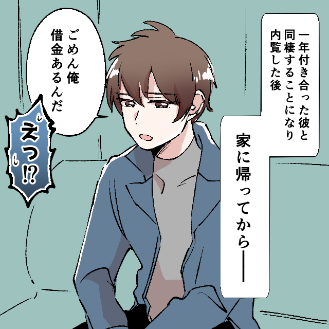 婚約し一緒に暮らす物件も決まったのに…。彼「130万円のローンがあるから一緒に住む余裕ない」＜結婚前事件エピソード＞