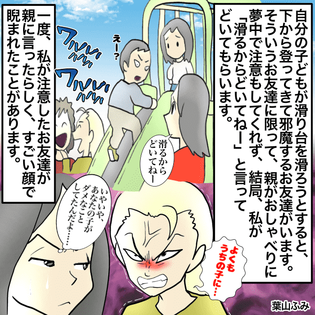 「滑るからどいてねー」公園で滑り台を下から登ってくる子どもに、軽く注意したら…→その子の親に凄い睨まれた！＜公園トラブルエピソード＞