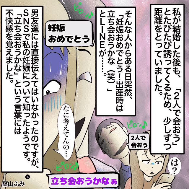 結婚後も「2人で会おう」とLINEをしてくる男友達。距離を取っていたのに、ある日衝撃的なLINEが送られてきた！＜衝撃的なLINEエピソード＞