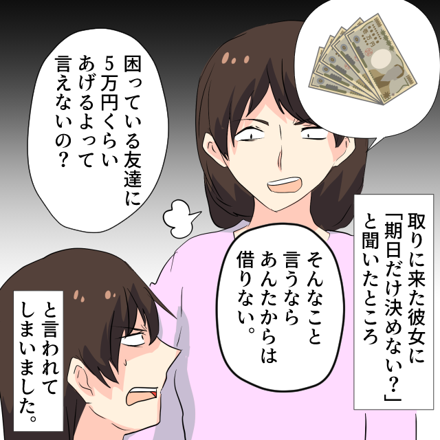 私「これは縁を切るしかない…」お金を貸してほしいという友人から「5万円くらいあげるよって言えないの？」と衝撃発言＜金銭トラブルエピソード＞