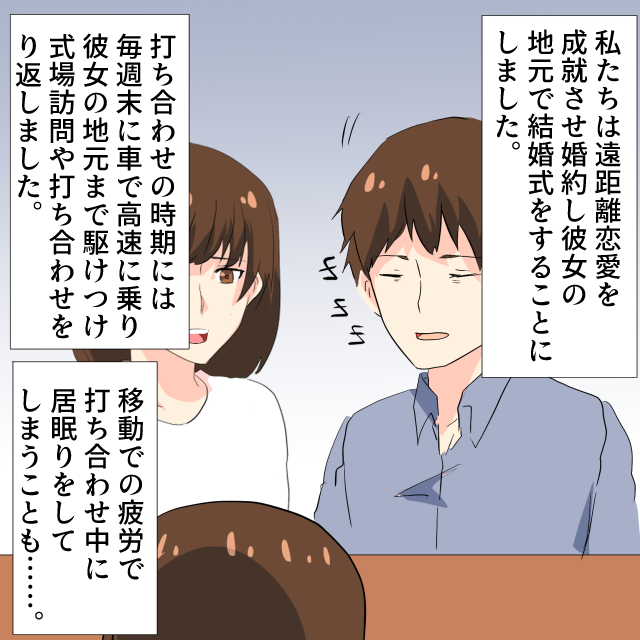 遠距離恋愛の彼女と婚約をしたものの、結婚式の打ち合わせのための移動で疲れが溜まってしまい…打ち合わせ中に居眠りをしてしまう＜結婚前エピソード＞