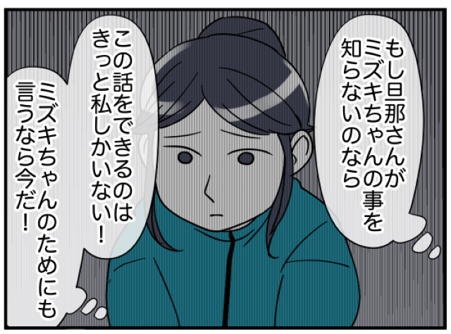 「言うなら今だ！」偶然、隣人夫と『2人きり』になった私。隣人の長女の”現状”を伝えるべく、意を決した私は…【理想の隣人＃40】