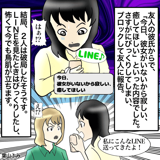 仲良しカップルのはずが…。友人彼氏から突然のLINE「今日彼女がいないから寂しい、癒して」衝撃的な連絡に鳥肌が立つ