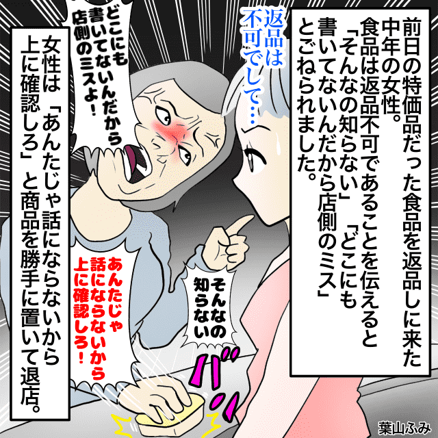 客が食品を返品しに訪れるも、『食品は返品不可』だと伝えると…→客「不愉快だ！」＜接客トラブルエピソード＞
