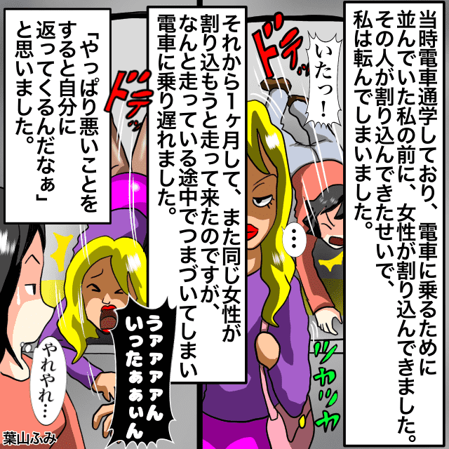 駅で割り込まれ大転倒（泣）すると後日また同じ展開に…！？と思いきや”スカッと”な結末に大満足！＜スカッとエピソード＞