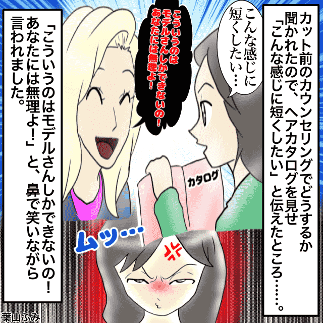 「あなたには無理」美容室で店長にリクエストを伝えると…鼻で笑う店長の発言に衝撃＜店員トラブルエピソード＞