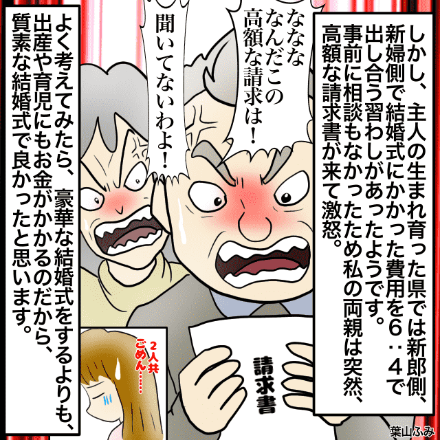 結婚式は義両親に”言われるがまま”豪華なものに。すると突然両親に『高額な請求書』が！？＜結婚前失敗エピソード＞