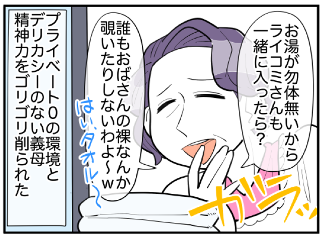 「誰もおばさんの裸なんか覗いたりしないわよ〜」デリカシーゼロな義母と同居！→ママ友の提案でギャフンと言わせることに！