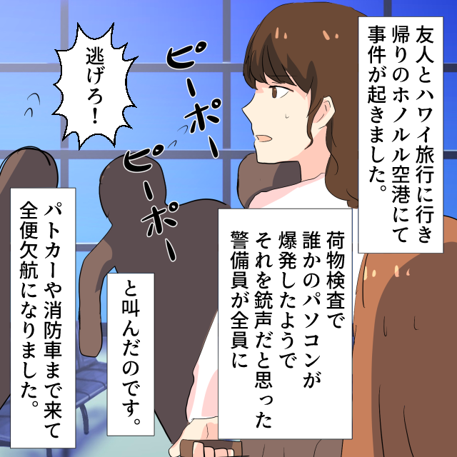 ハワイの空港で“銃声”のような音が聞こえ、警備員が大声で「逃げろ！」→実は、荷物検査で誰かのパソコンが“爆発”した音だった…