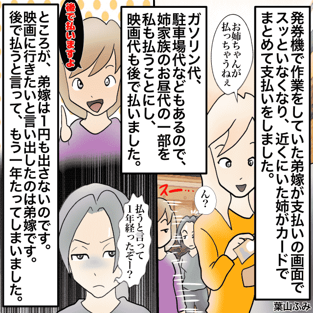 親戚同士で映画を見に行くと、支払い時に”姿をくらます”弟嫁！弟嫁が言い出しっぺのはずが、他の支払いでも”1円”も出さず…＜金銭トラブルエピソード＞