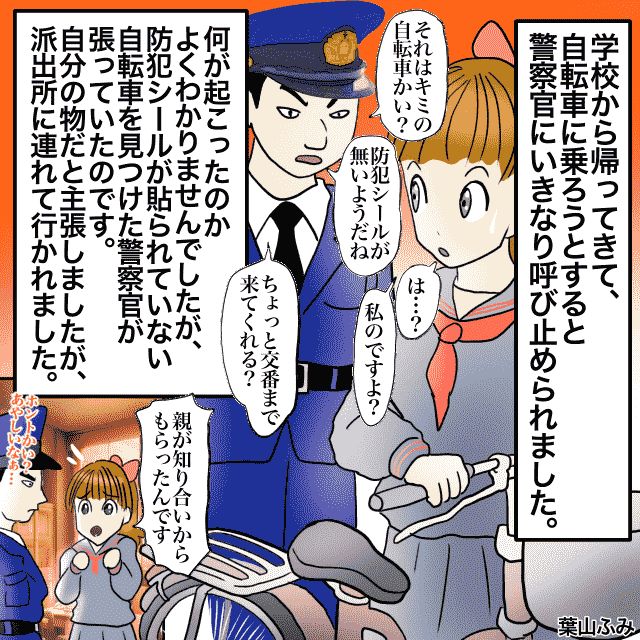 帰ろうとしていると警察官に呼び止められ”連行”！？→どうやら”自転車泥棒”の疑いをかけられていて…→親を召喚する展開に！！＜警察沙汰エピソード＞