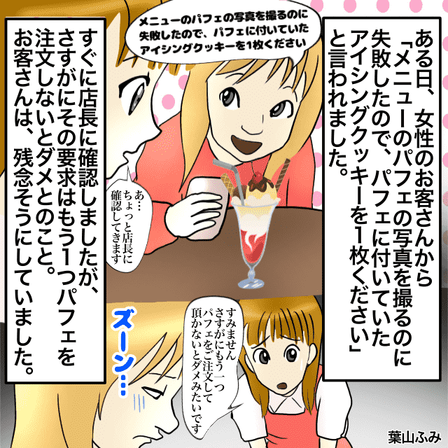 【パフェを撮るのに失敗したので、飾りのクッキー追加でください～！】映え写真のためにクッキーを要求する女性客→私「もう1つパフェを注文してください」