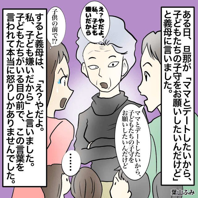旦那が義母に子守をお願いしたら…義母「やだよ。私、子ども嫌いだから」子どもがいる前で言ってきた…！＜理解しがたい義母エピソード＞