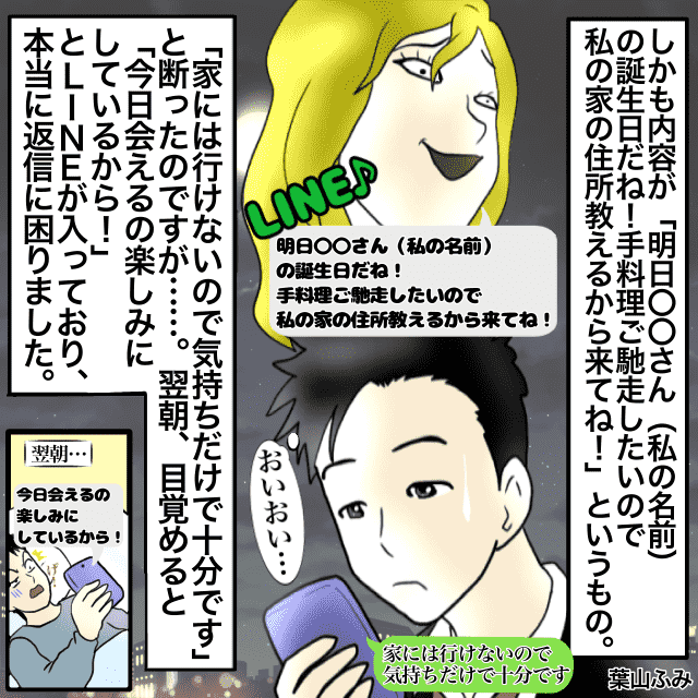 合コンで女性から”お気に”認定され…→「今日会えるの楽しみにしてるから！」勝手に”誕生日パーティ”を企画され…！？＜ゾッとしたLINEエピソード＞