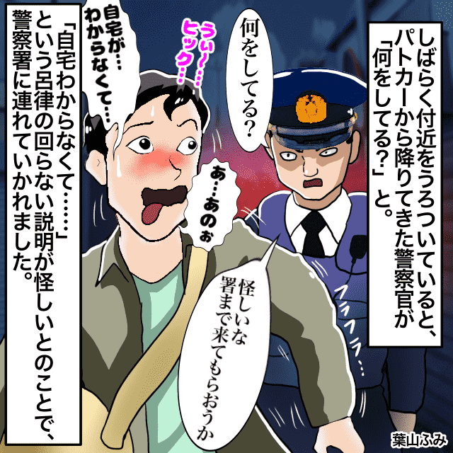 実家が引っ越した後の初帰省で酔いすぎて家がわからない！？警察「何をしてる？」→「自宅がわからなくて…」→警察署へ＜警察沙汰エピソード＞