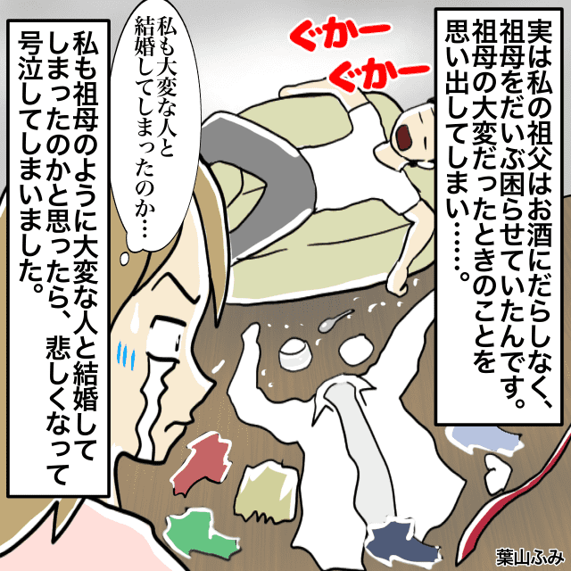夫の酒癖がこんなひどかったなんて…→酒癖が悪い祖父に苦労した祖母と重なり号泣＜結婚後の事件エピソード＞