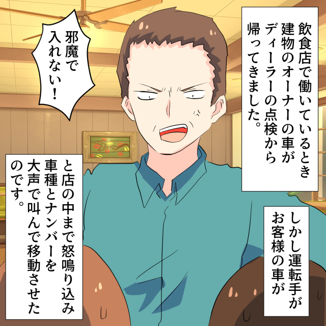 運転手がお店にいきなり怒鳴り込んで来た！？理由は「お客様の車が邪魔で入れない！」＜車トラブルエピソード＞
