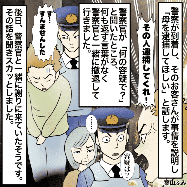 「その人を逮捕してほしい！」飲食店の受付をする母に向かって『態度が悪い』と騒ぎ、逮捕しろと言う男性客→警察「何の容疑で？」