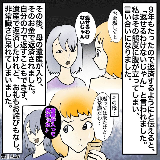 身内に50万貸し返済を要求すると「返せるわけないじゃん」→9年後返済されたものの”お金の出処”に衝撃…！！＜金銭トラブルエピソード＞