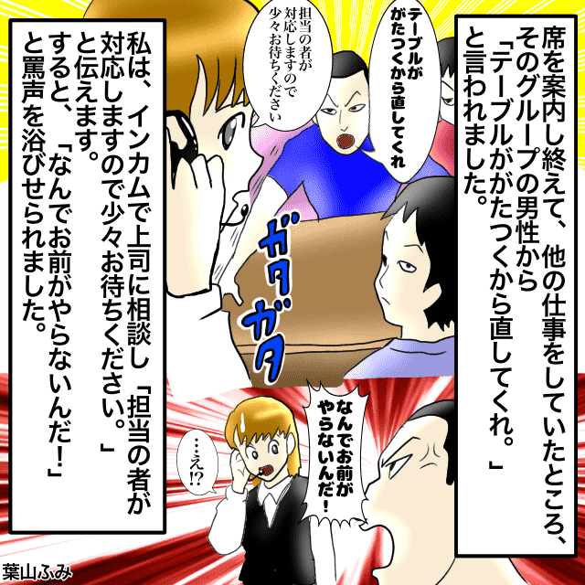 レストランでバイト中にやってきた団体客。「テーブルのガタつきを直してくれ」と言われ「担当の者が対応します」と伝えたものの、衝撃的な言葉を言われ…＜接客トラブルエピソード＞