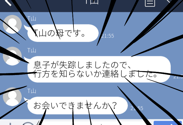 ナンパされた男性から半年後に連絡が…。→「息子が失踪しました」母親を装ってLINEを送ってきた…！