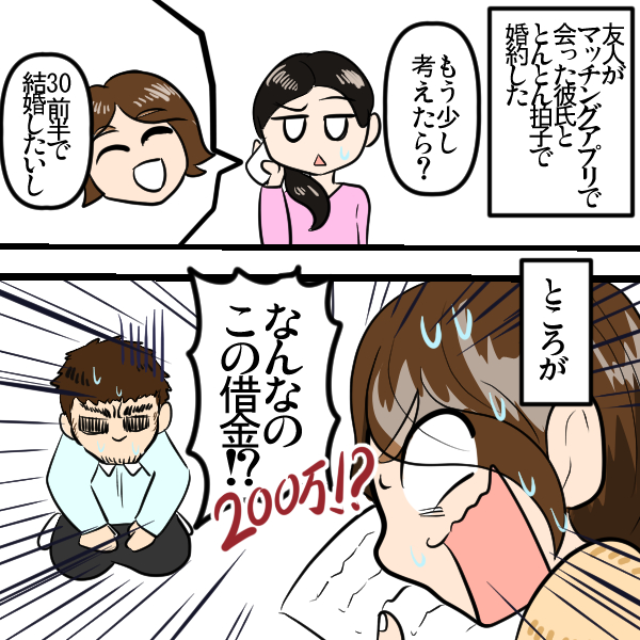 アプリの男性が『理想ドンピシャ』で即婚約→”巨大な借金”が見つかり両家大集合の事態に！＜結婚前失敗エピソード＞