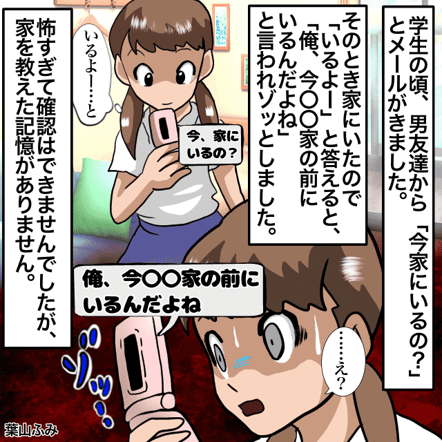 男友達「今家の前にいるんだよね」住所を知らないはずの男友達からの連絡にゾッとした＜ドン引きLINEエピソード＞