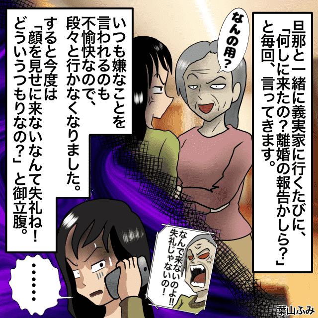 義母「何しに来たの？離婚の報告？」毎回嫌味を言われるため訪問を控えると…激怒し始めた義母！！＜理解しがたい義母エピソード＞