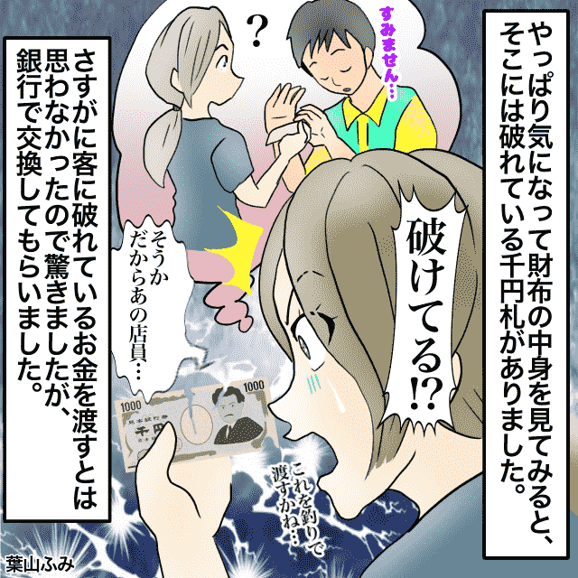 店員「すみません」と”意味深”に謝りお釣りを渡してきて…→渡されていたのは”訳アリのお札”だった！！＜店員トラブルエピソード＞
