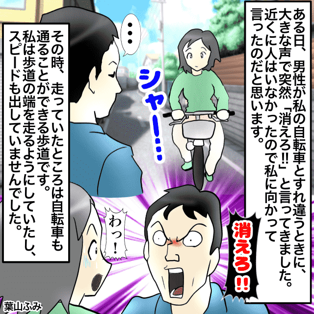 自転車で走っていたら突然、大きな声で「消えろ！」と言ってくる男性。自転車が走れる歩道の端を走っていたし、スピードも出していなかったのに…＜迷惑な人に遭遇したエピソード＞