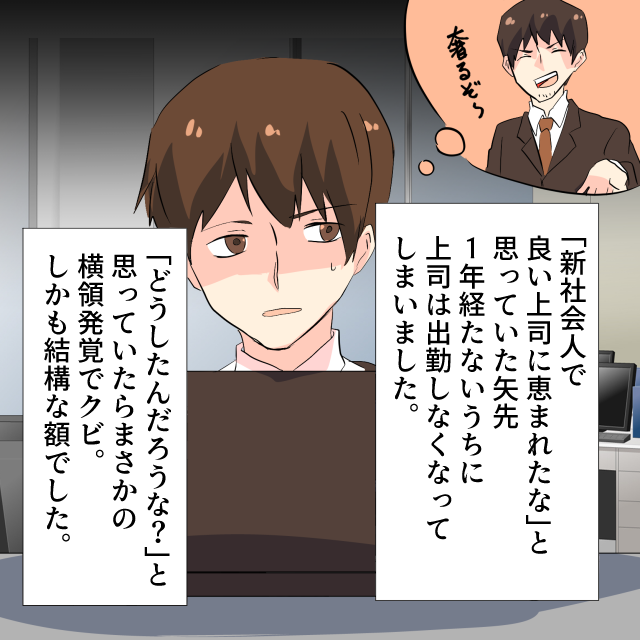入社してお世話になった上司がクビ！？しかも、”クビの理由”で失望…＜職場トラブルエピソード＞