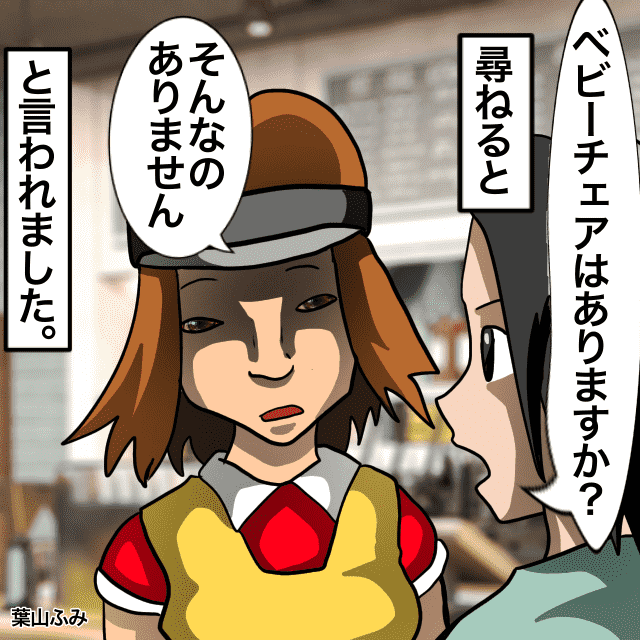 飲食店で娘のためにベビーチェアがあるか尋ねると…店員「そんなものはありません」＜店員トラブルエピソード＞