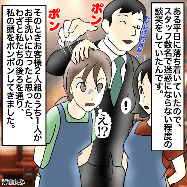 【頭ポンポン？！】常連客がいきなり頭を触ってきた！男性スタッフに接客を変わると…→常連客は来なくなった＜接客トラブルエピソード＞