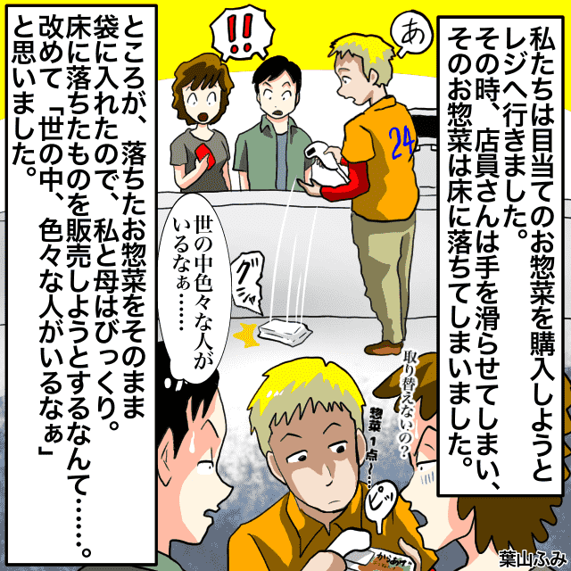 【落としたよね…！？】購入するお惣菜をレジで落とした店員。落とした商品を袋に入れた店員に衝撃…！＜店員トラブルエピソード＞