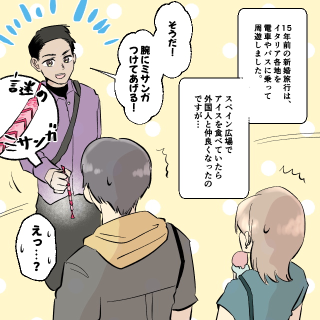 新婚旅行で行った海外の観光先で、優しく話しかけてくる2人の男性。断ってもミサンガを腕につけてきて…「30ドルよこせ！」＜新婚旅行の事件エピソード＞