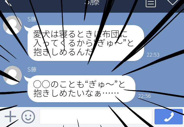 付き合いがない同級生と“愛犬”についてLINEをしていたら、愛犬のように「抱きしめたいなぁ」と言われトリハダ…！