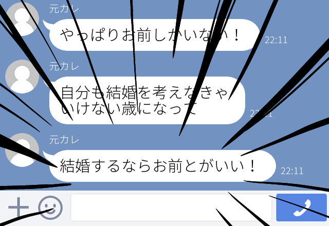 元カレ「相手とは本気なんだ」で破局…数か月後、”手のひら返しのLINE”で復縁懇願！？→「は？」＜ゾッとしたLINEエピソード＞