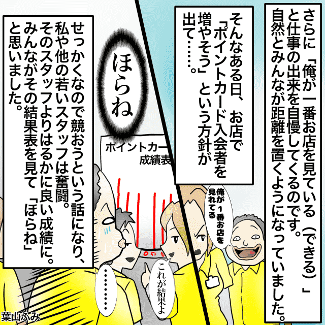 「俺が一番できる！」と自慢する嫌な先輩含めてポイントカード入会者数を競うと…→痛快なラスト！！＜スカッとエピソード＞