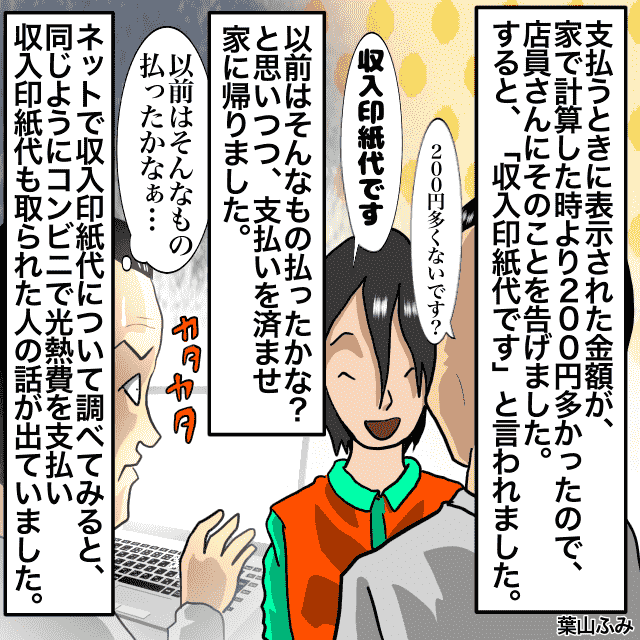 光熱費をコンビニで支払うと計算より200円”高い”！？収入印紙代と言われたが家に帰って調べてみると…＜店員トラブルエピソード＞