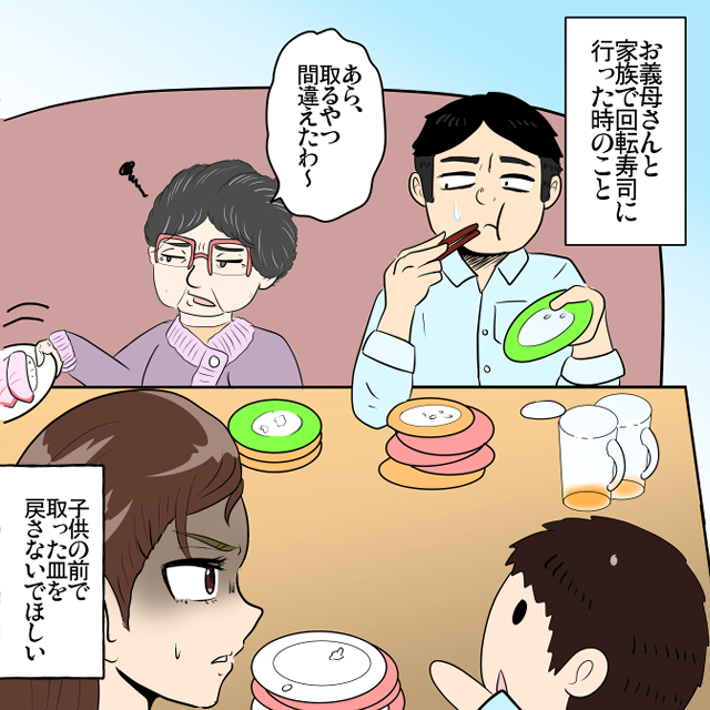 回転寿司でレーンから皿をとる義母→「やっぱりいらない」レーンに戻す…。気に入らなかったら私達が食べるのに…＜理解しがたい義母エピソード＞