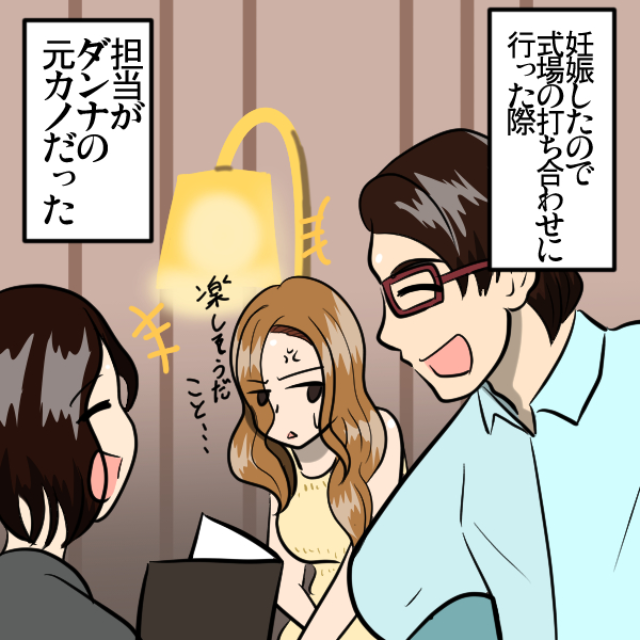 結婚式の担当が旦那の元カノ！？打ち合わせの度、腹が立ち…→「下見で知りたかった」＜結婚前失敗エピソード＞