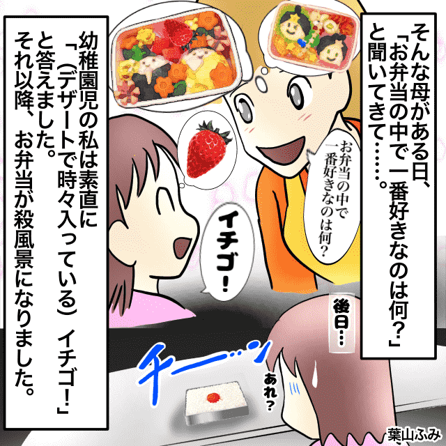 毎日凝ったお弁当を作る母「お弁当で一番好きなものは何？」私は素直に「イチゴ！」と答えたら…→以後お弁当が殺風景に＜お弁当エピソード＞